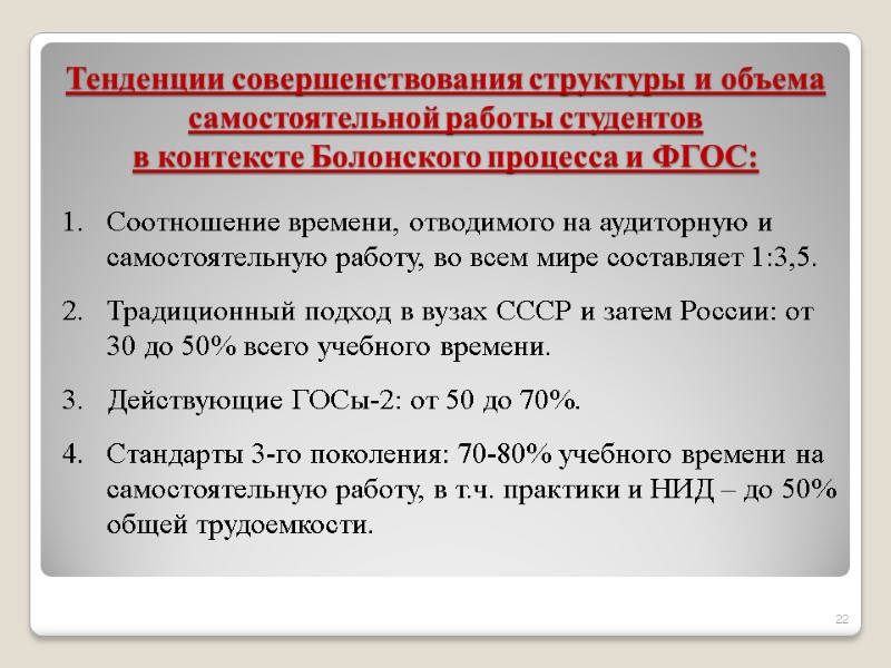 Тенденции совершенствования структуры и объема самостоятельной работы студентов  в контексте Болонского процесса и